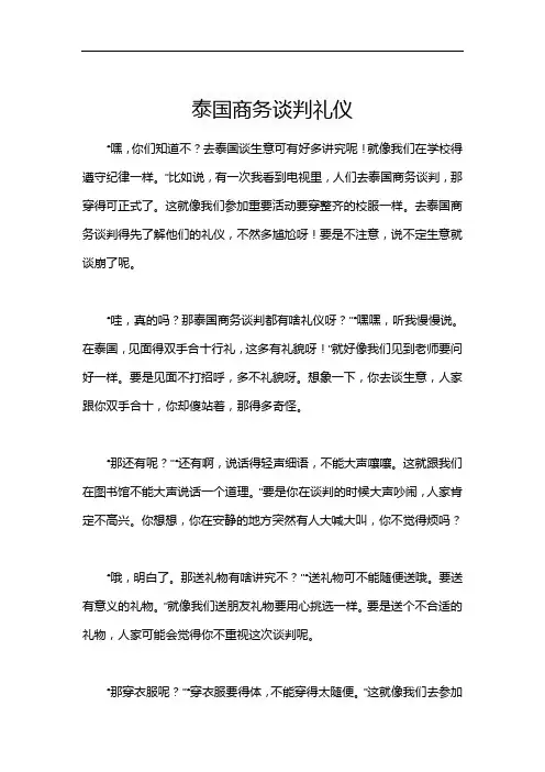 泰国商务谈判礼仪