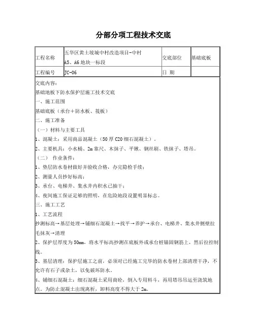 基础防水保护层技术交底