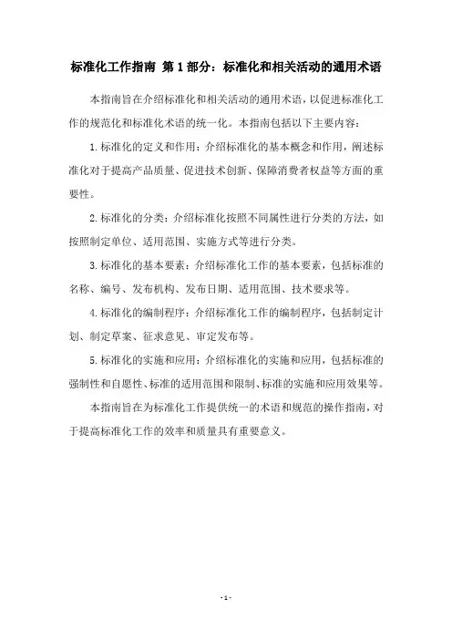 标准化工作指南 第1部分：标准化和相关活动的通用术语
