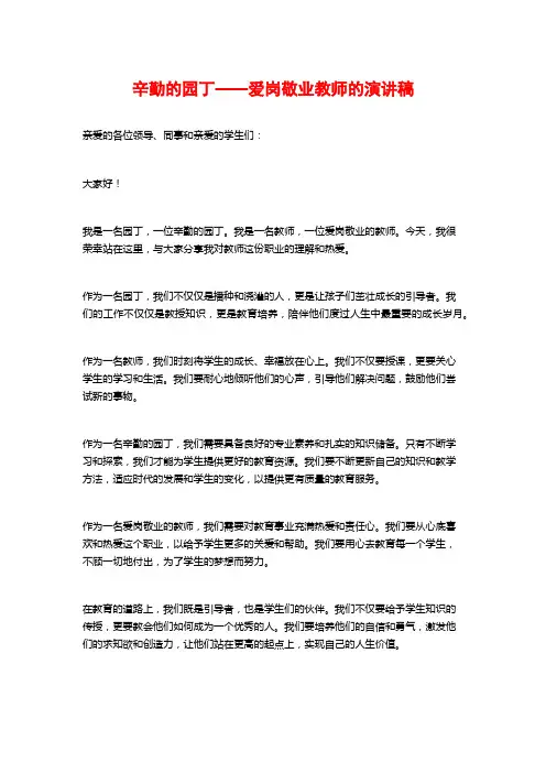 辛勤的园丁——爱岗敬业教师的演讲稿