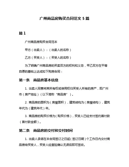 广州商品房购买合同范文5篇
