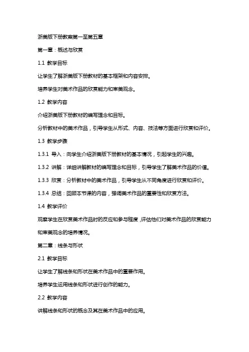 浙美版下册教案全册