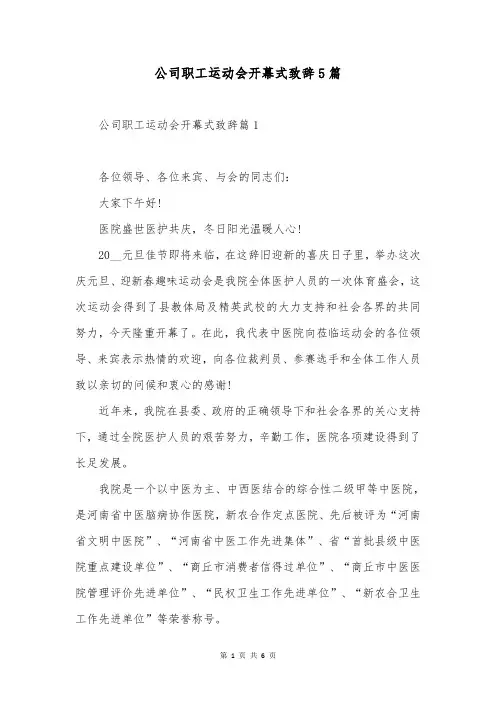 公司职工运动会开幕式致辞5篇
