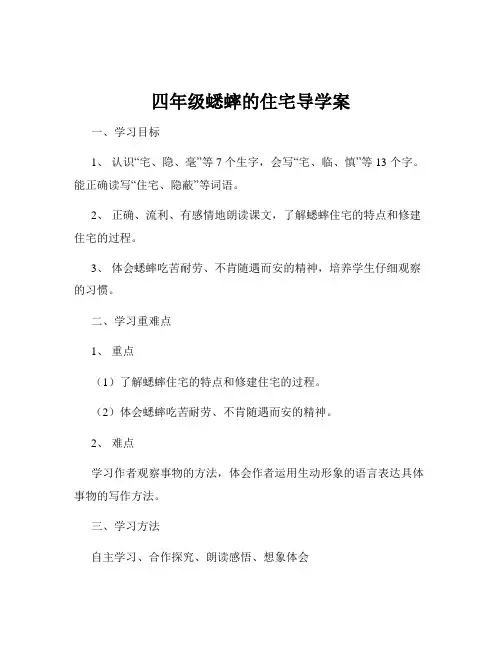 四年级蟋蟀的住宅导学案