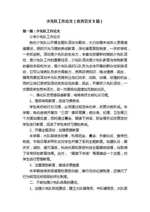 少先队工作论文（优秀范文5篇）