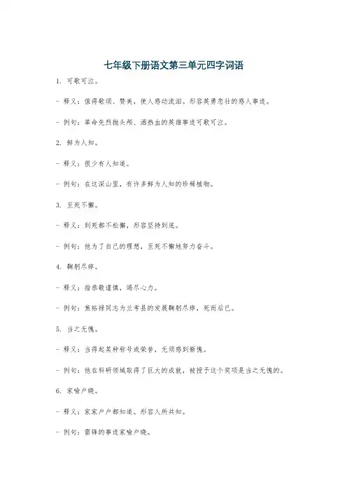 七年级下册语文第三单元四字词语