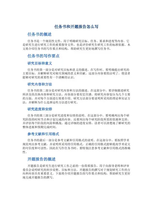 任务书和开题报告怎么写