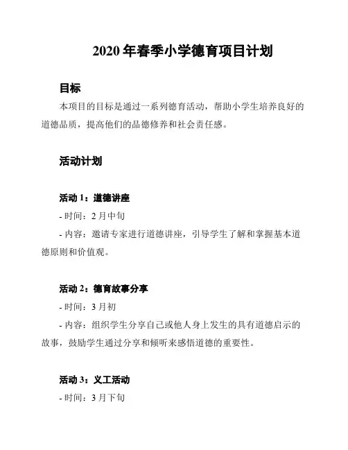 2020年春季小学德育项目计划