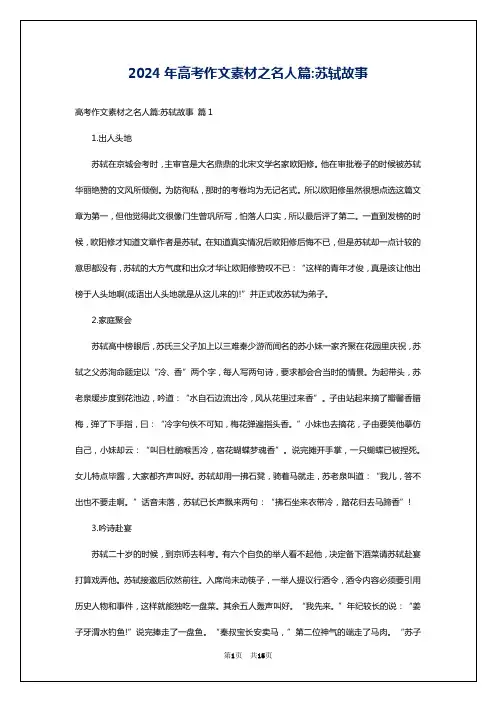 2024年高考作文素材之名人篇-苏轼故事