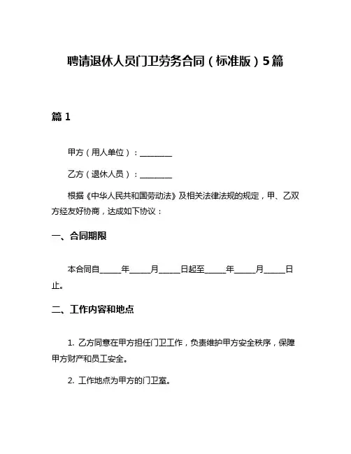 聘请退休人员门卫劳务合同(标准版)5篇
