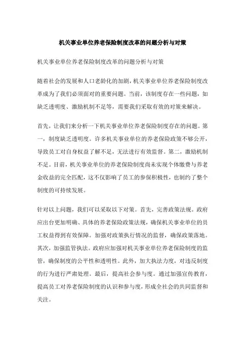 机关事业单位养老保险制度改革的问题分析与对策