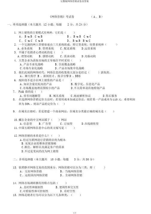 完整版网络营销试卷及答案