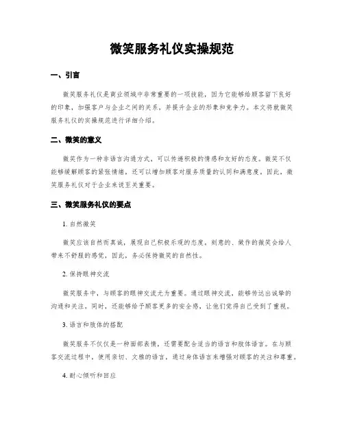 微笑服务礼仪实操规范