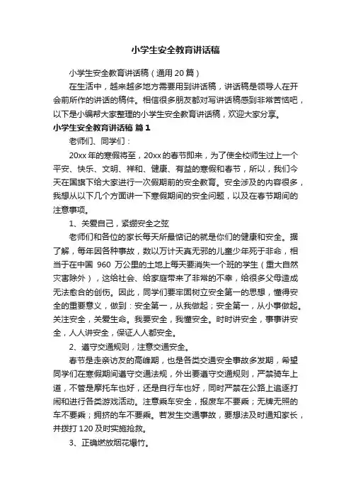 小学生安全教育讲话稿（通用20篇）