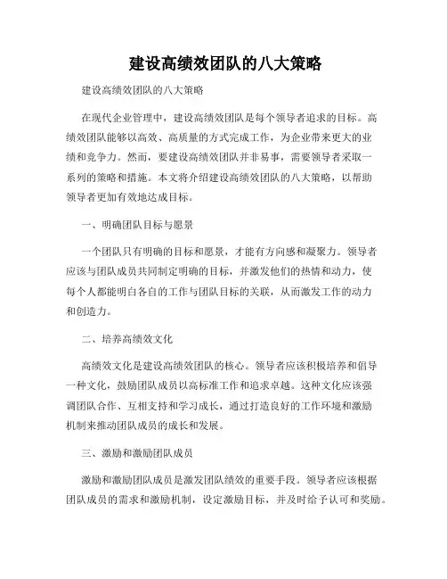  建设高绩效团队的八大策略