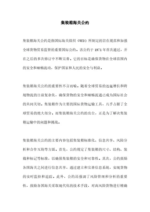 集装箱海关公约