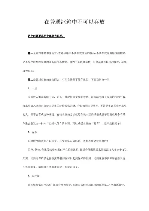 在普通冰箱中不可以存放