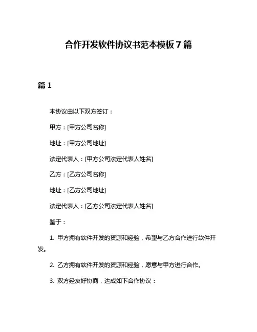 合作开发软件协议书范本模板7篇