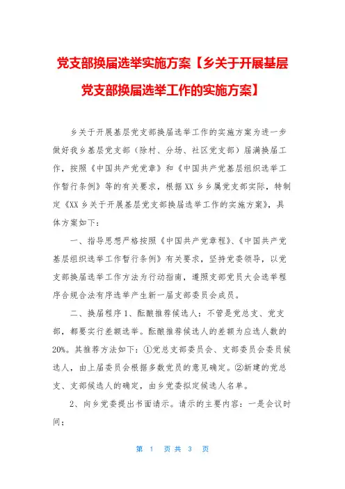 党支部换届选举实施方案【乡关于开展基层党支部换届选举工作的实施方案】