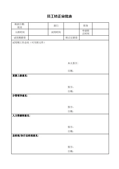 转正审批表+试用期考核