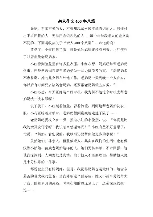 亲人作文400字八篇