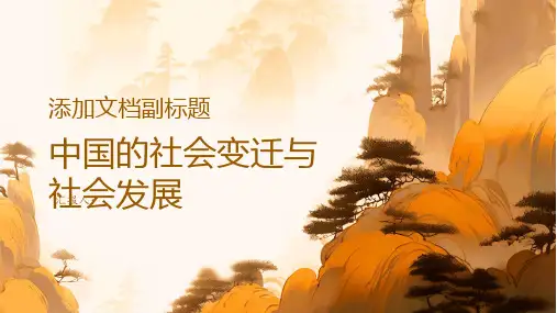 中国的社会变迁与社会发展
