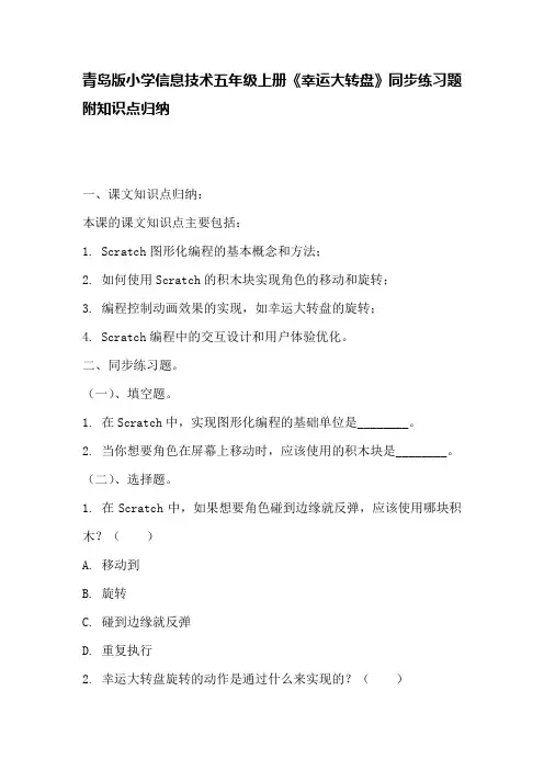 青岛版小学信息技术五年级上册《幸运大转盘》同步练习题附知识点归纳