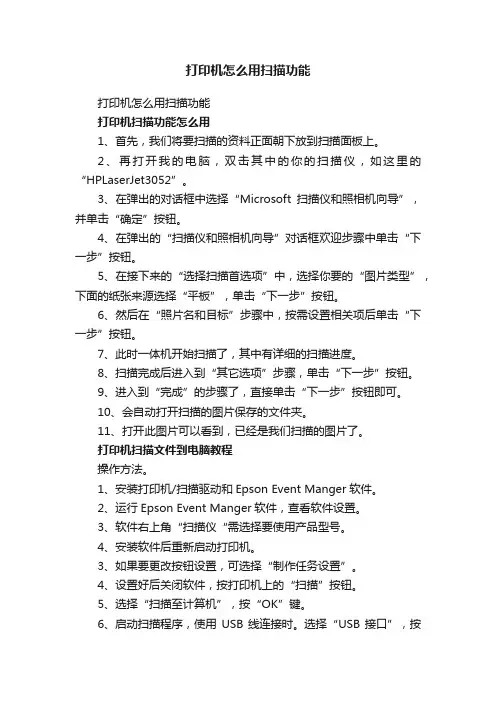 打印机怎么用扫描功能