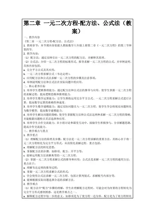 第二章一元二次方程-配方法、公式法(教案)