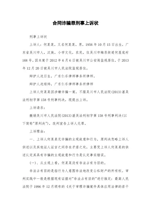 合同诈骗罪刑事上诉状