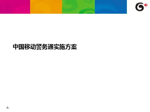 基于中国移动通信网络的警务通实施方案