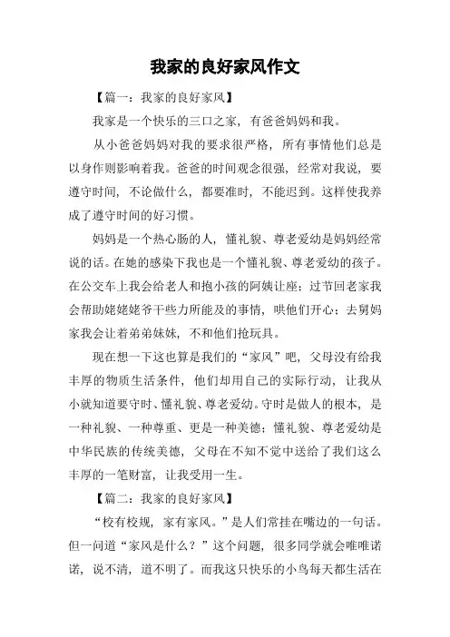 我家的良好家风作文