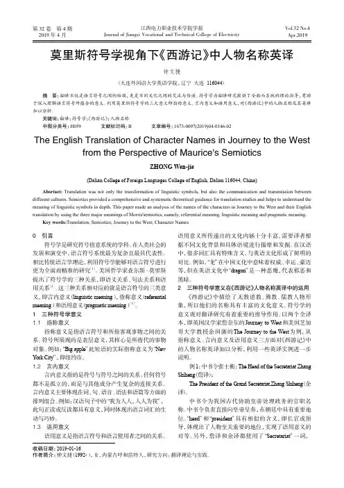 莫里斯符号学视角下《西游记》中人物名称英译