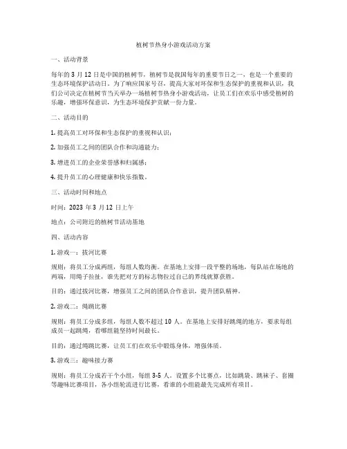 植树节热身小游戏活动方案