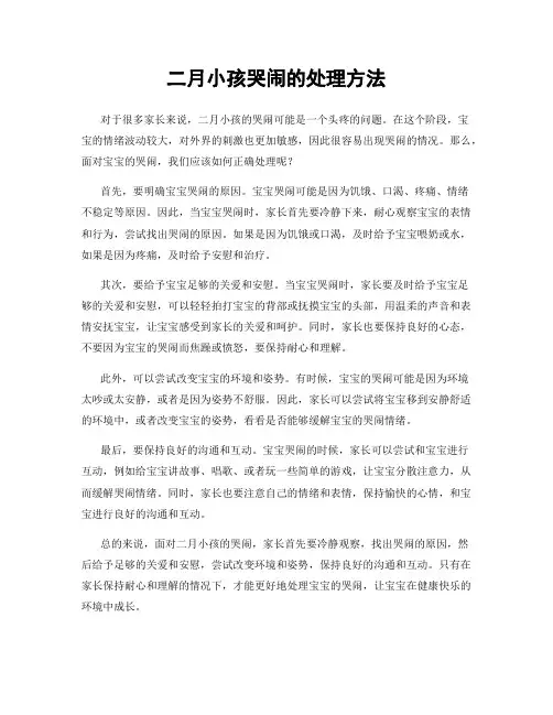 二月小孩哭闹的处理方法