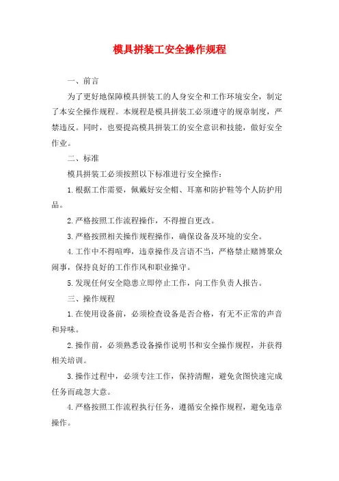 模具拼装工安全操作规程