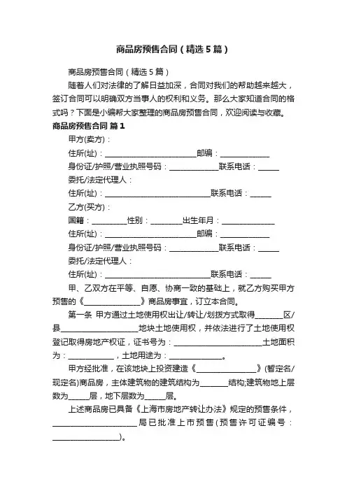 商品房预售合同（精选5篇）
