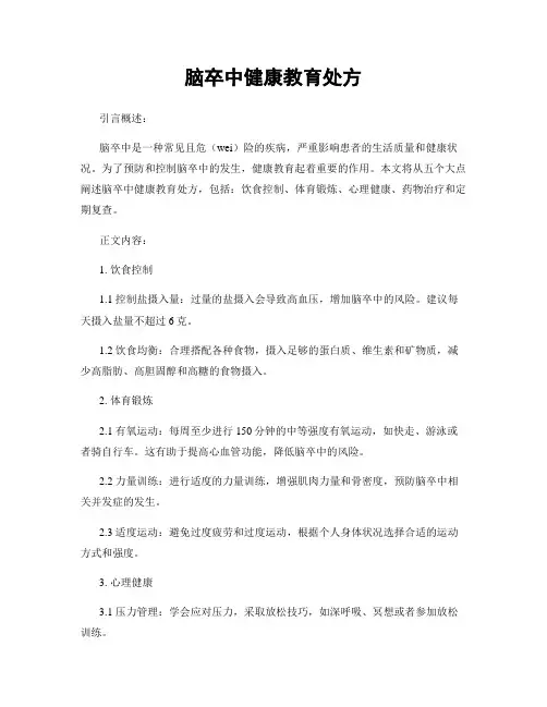 脑卒中健康教育处方