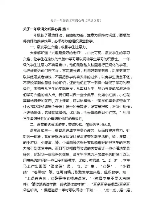 关于一年级语文听课心得（精选3篇）