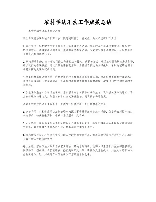 农村学法用法工作成效总结