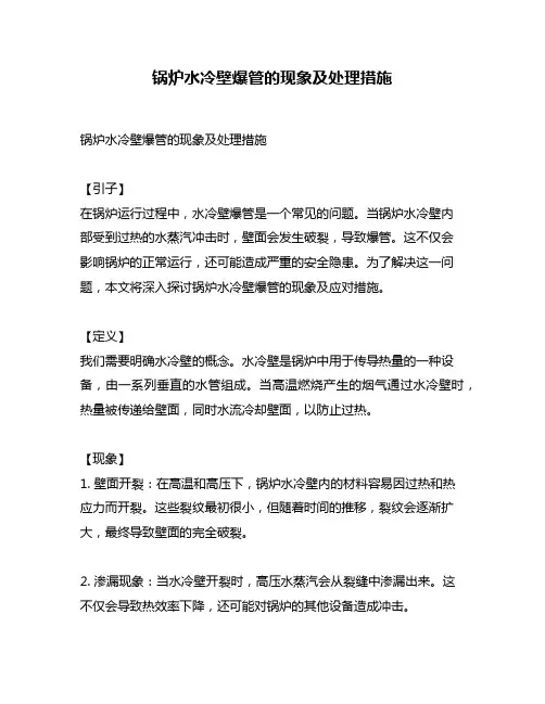 锅炉水冷壁爆管的现象及处理措施