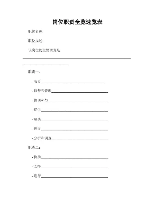 岗位职责全览速览表