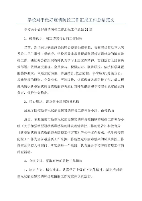 学校对于做好疫情防控工作汇报工作总结范文