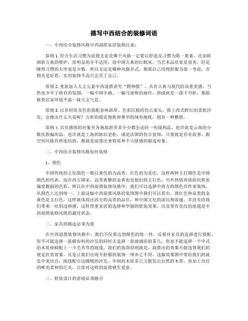 描写中西结合的装修词语