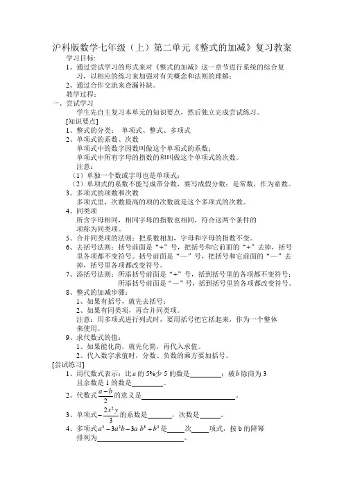 沪科版数学七年级(上)第二单元《整式的加减》复习教案