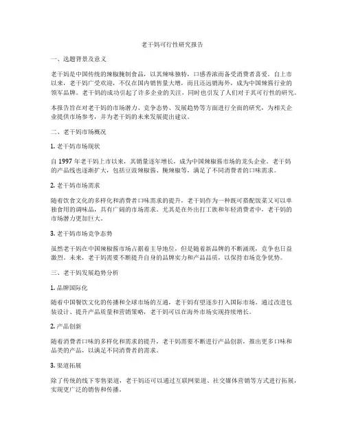 老干妈可行性研究报告