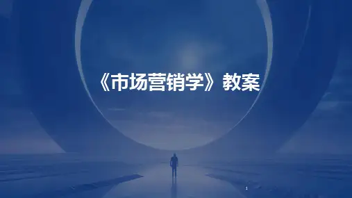 2024年度-《市场营销学》教案