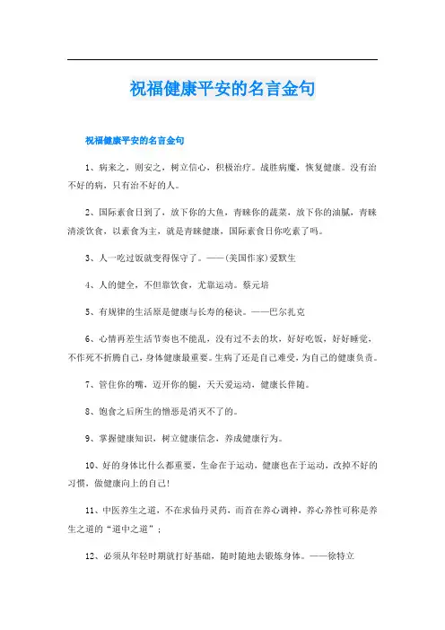 祝福健康平安的名言金句