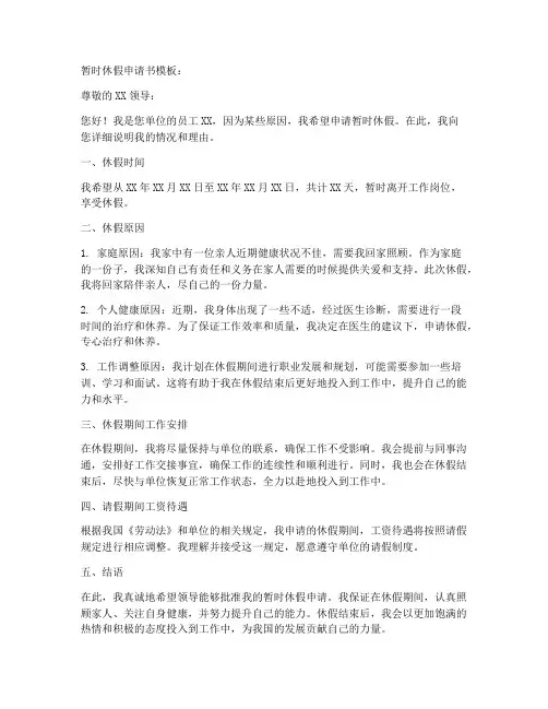 暂时休假申请书模板