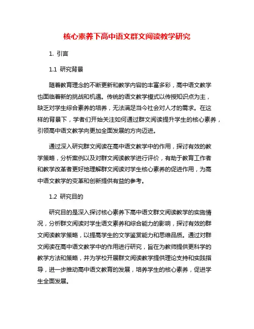 核心素养下高中语文群文阅读教学研究
